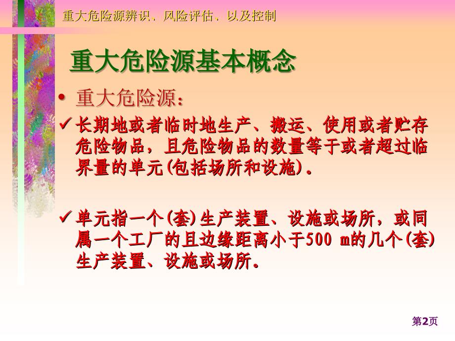 05重大危险源的辨风险评估、以及控制_第2页