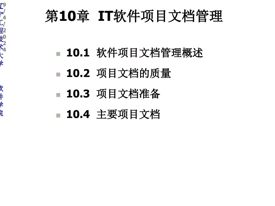 第10章IT软件项目管理课件_第1页