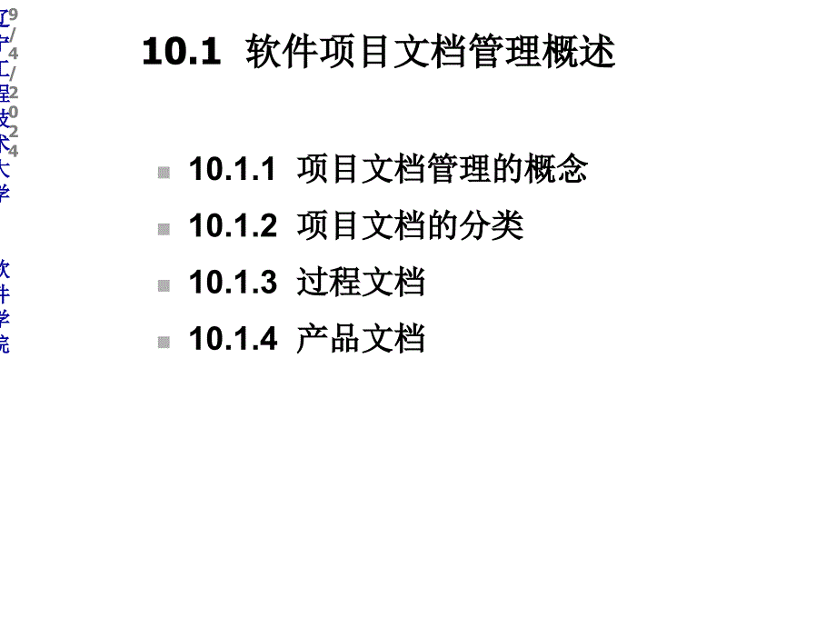 第10章IT软件项目管理课件_第2页