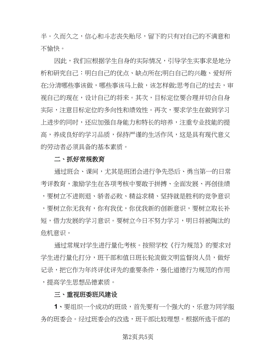 高一班主任学期工作总结标准范本（二篇）.doc_第2页