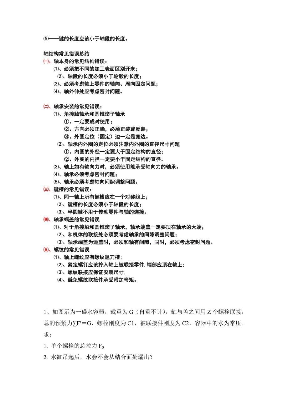 整理版螺纹联接练习题及答案5_第5页