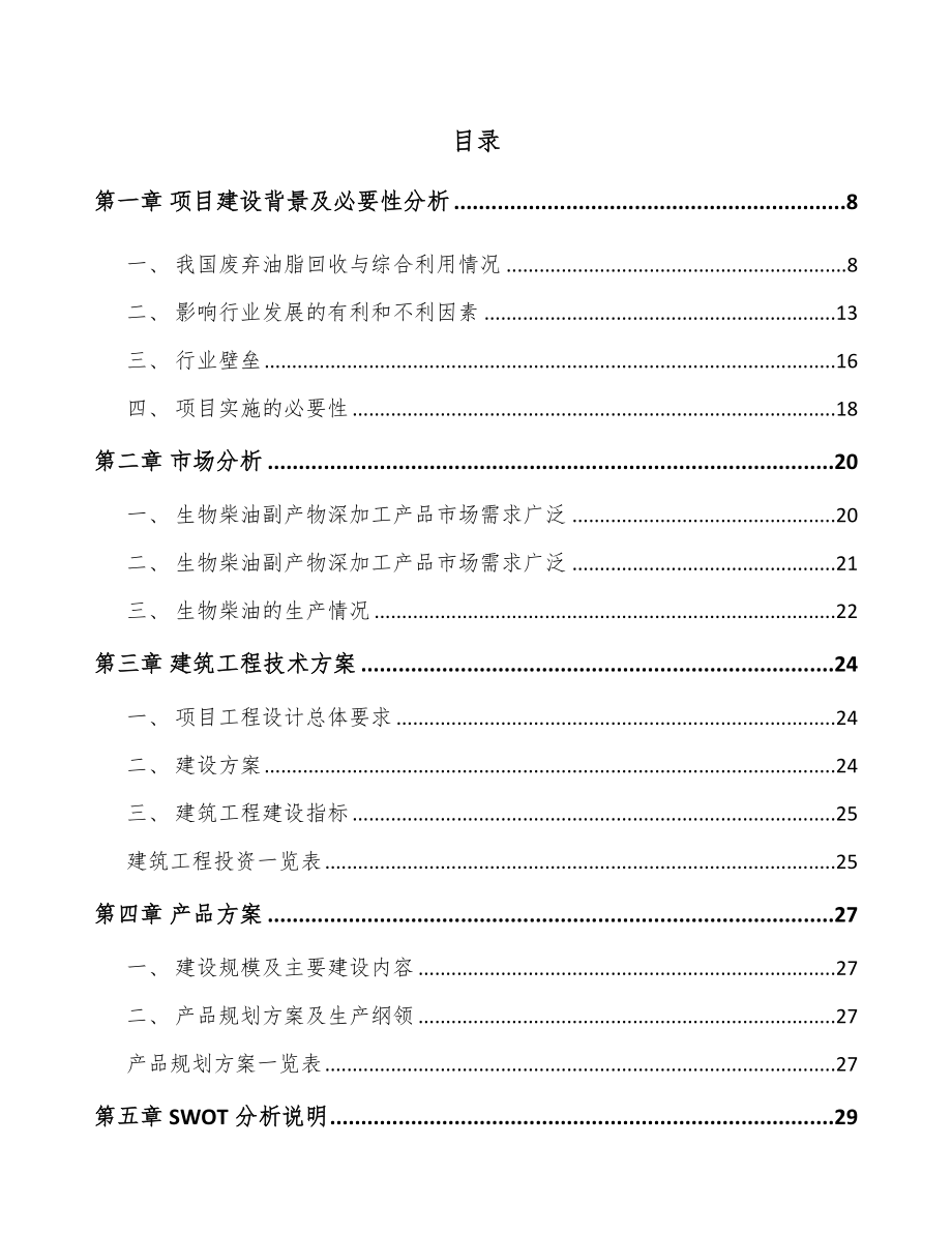 年产xxx吨生物柴油项目立项申请报告_第2页