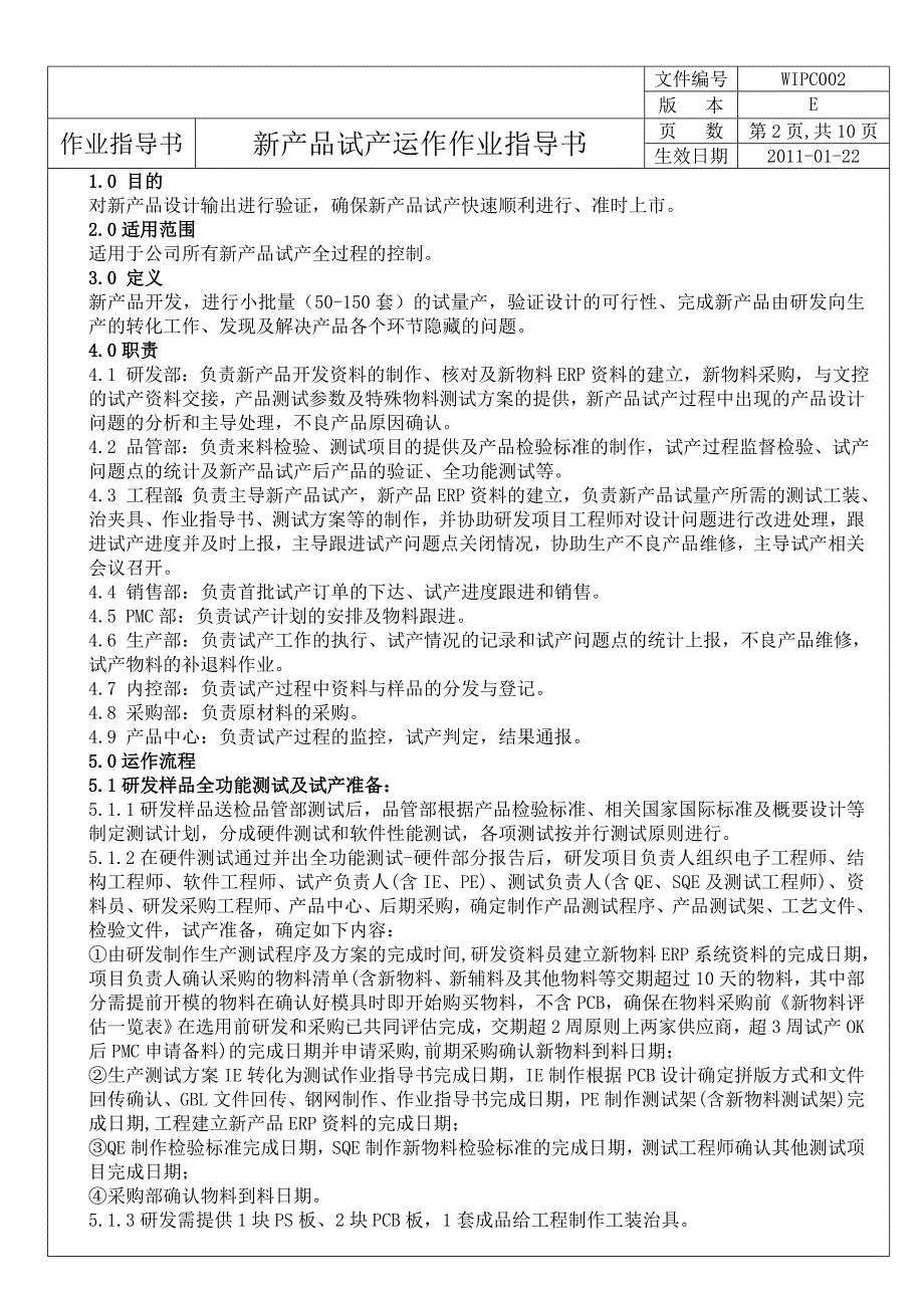 精品资料2022年收藏的新产品试产运作作业指导书剖析_第2页