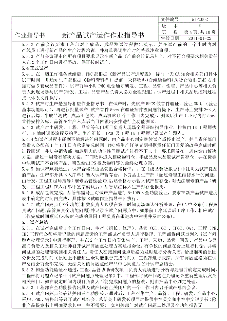 精品资料2022年收藏的新产品试产运作作业指导书剖析_第4页