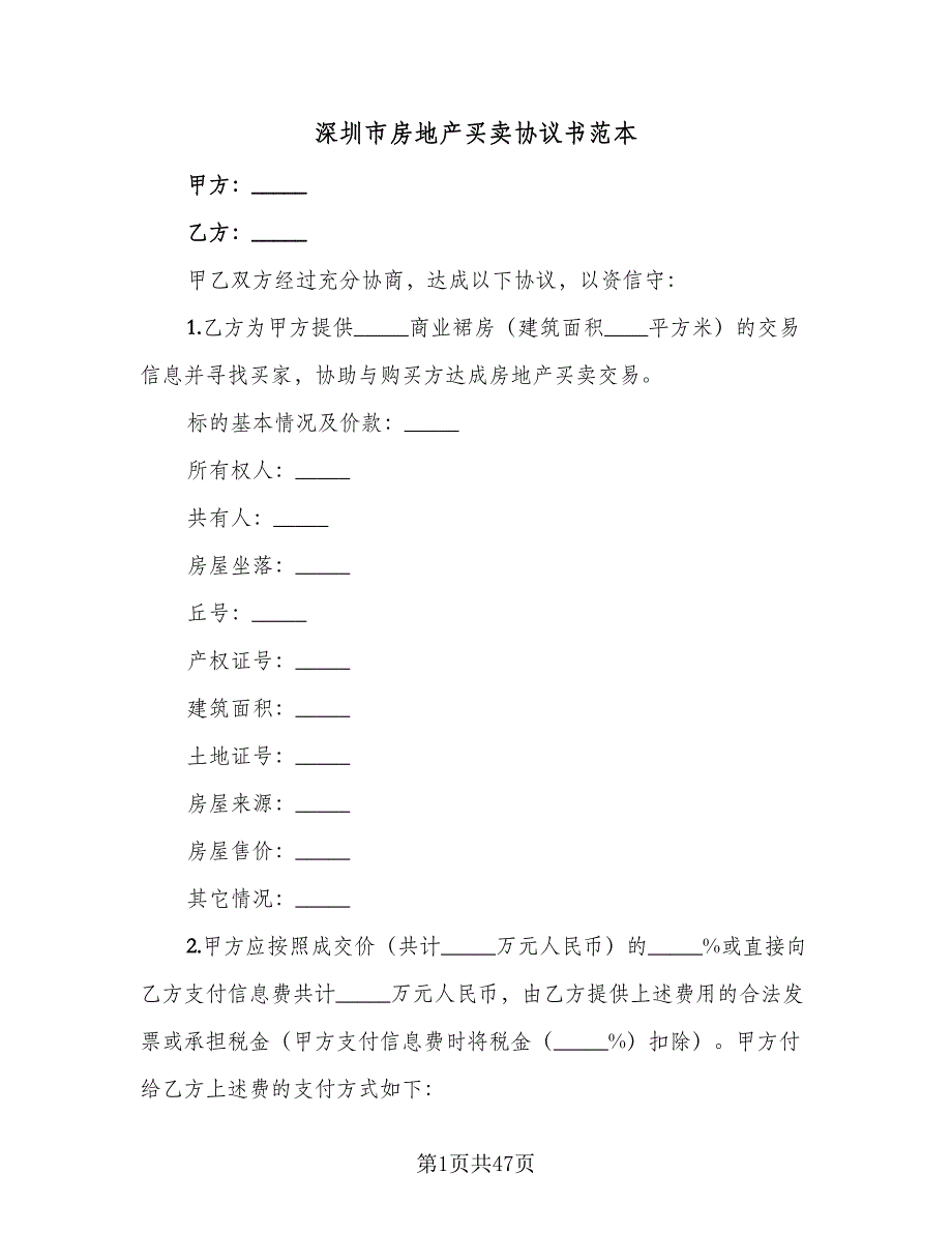 深圳市房地产买卖协议书范本（八篇）.doc_第1页