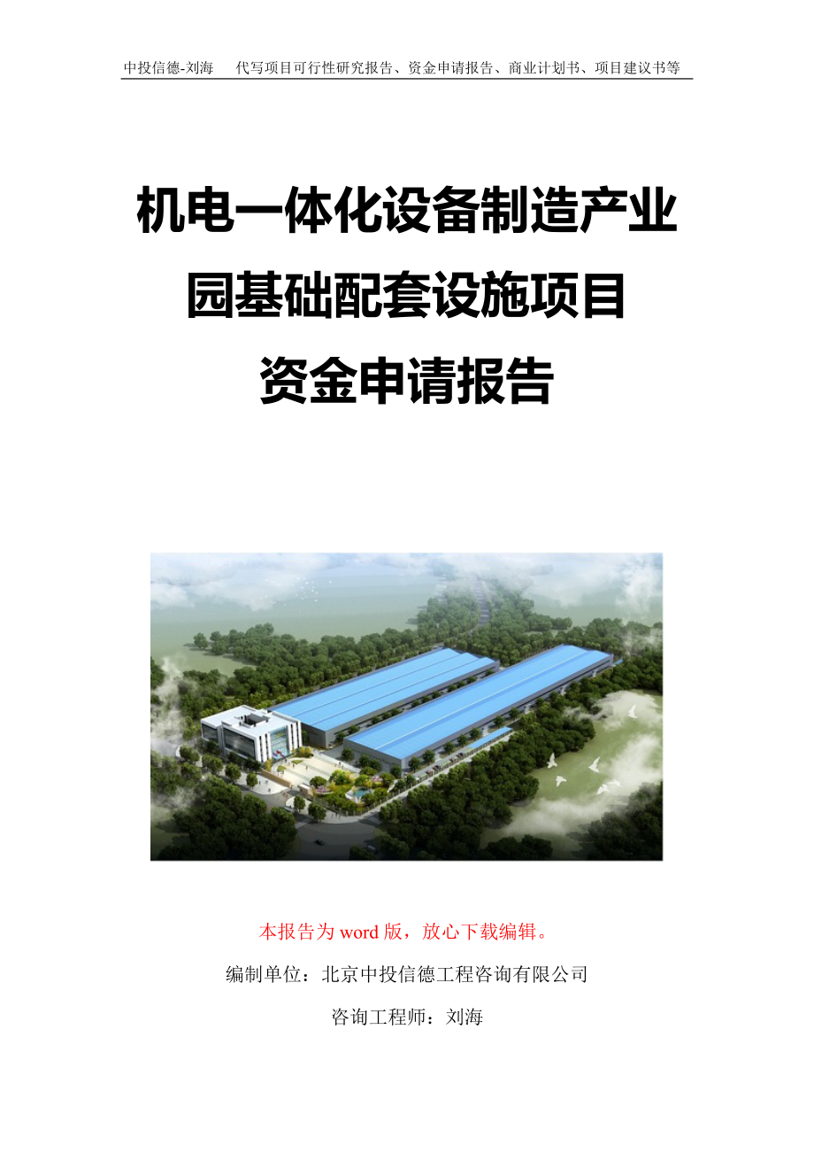 机电一体化设备制造产业园基础配套设施项目资金申请报告写作模板定制