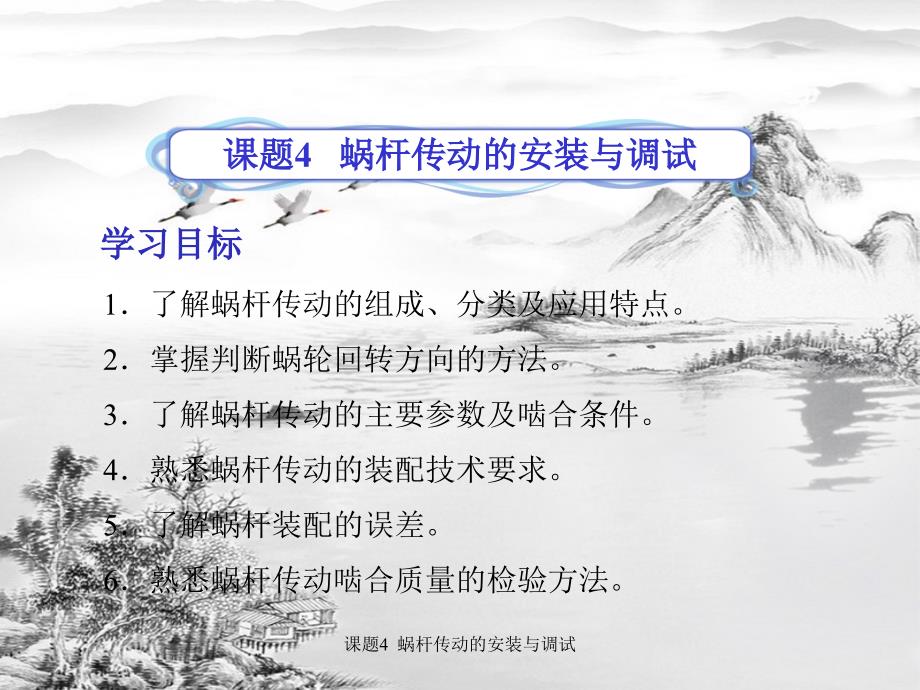 课题4--蜗杆传动的安装与调试ppt课件_第1页