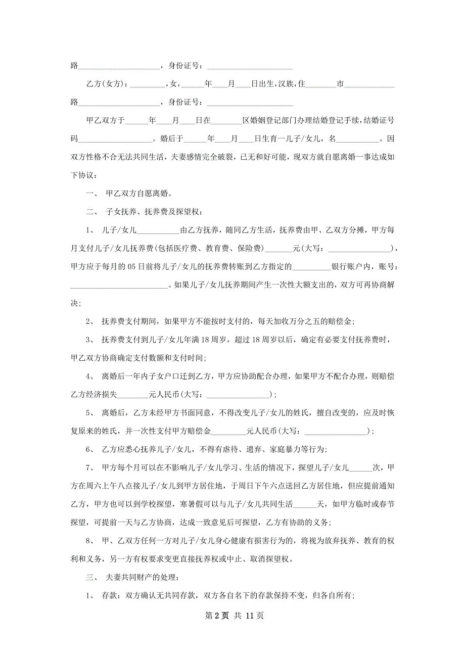 有存款无出轨协议离婚范本怎么写（8篇集锦）_第2页