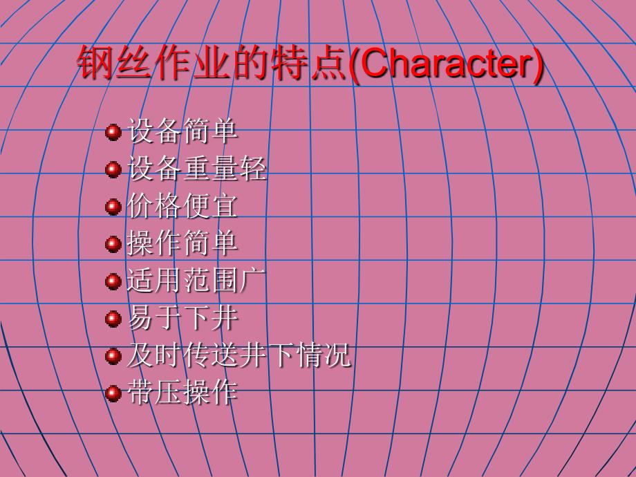 石油测试钢丝作业简介ppt课件_第4页