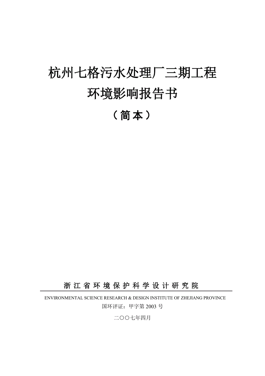 精品专题资料（2022-2023年收藏）杭州七格污水处理厂三期工程_第1页