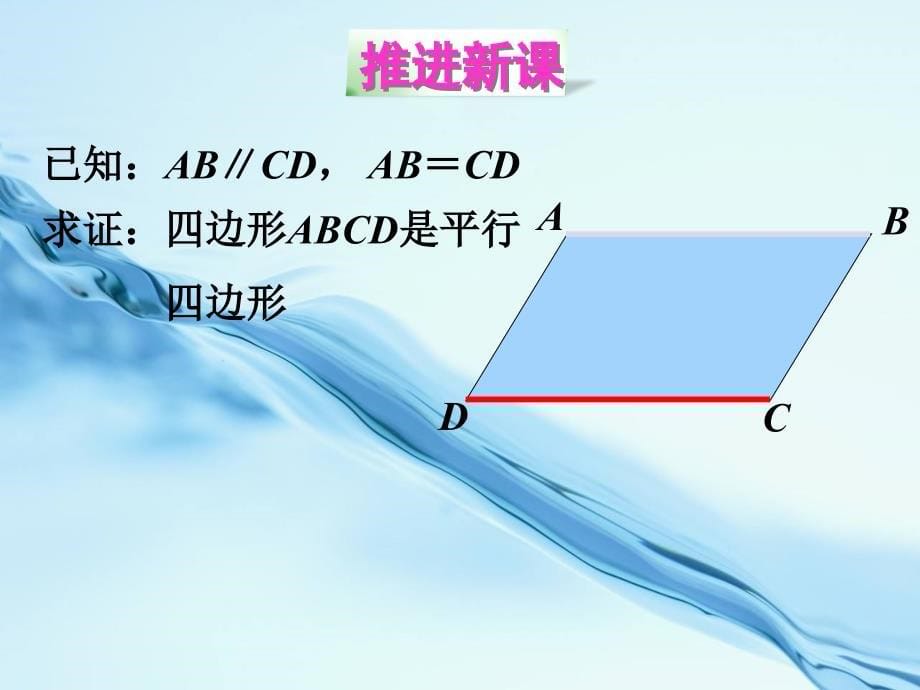 【北师大版】数学八年级下册：6.2平行四边形的判定2_第5页