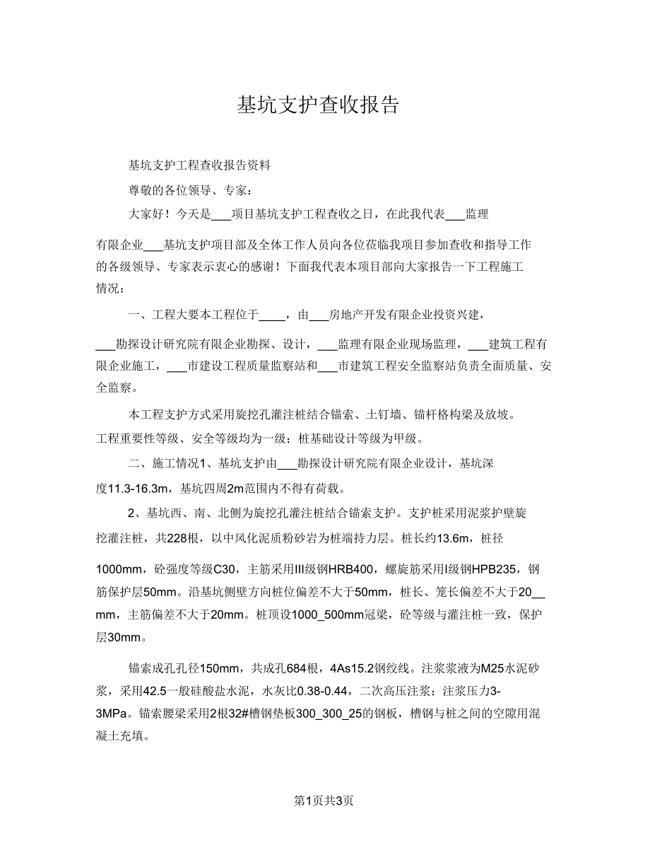 基坑支护验收汇报.doc_第1页