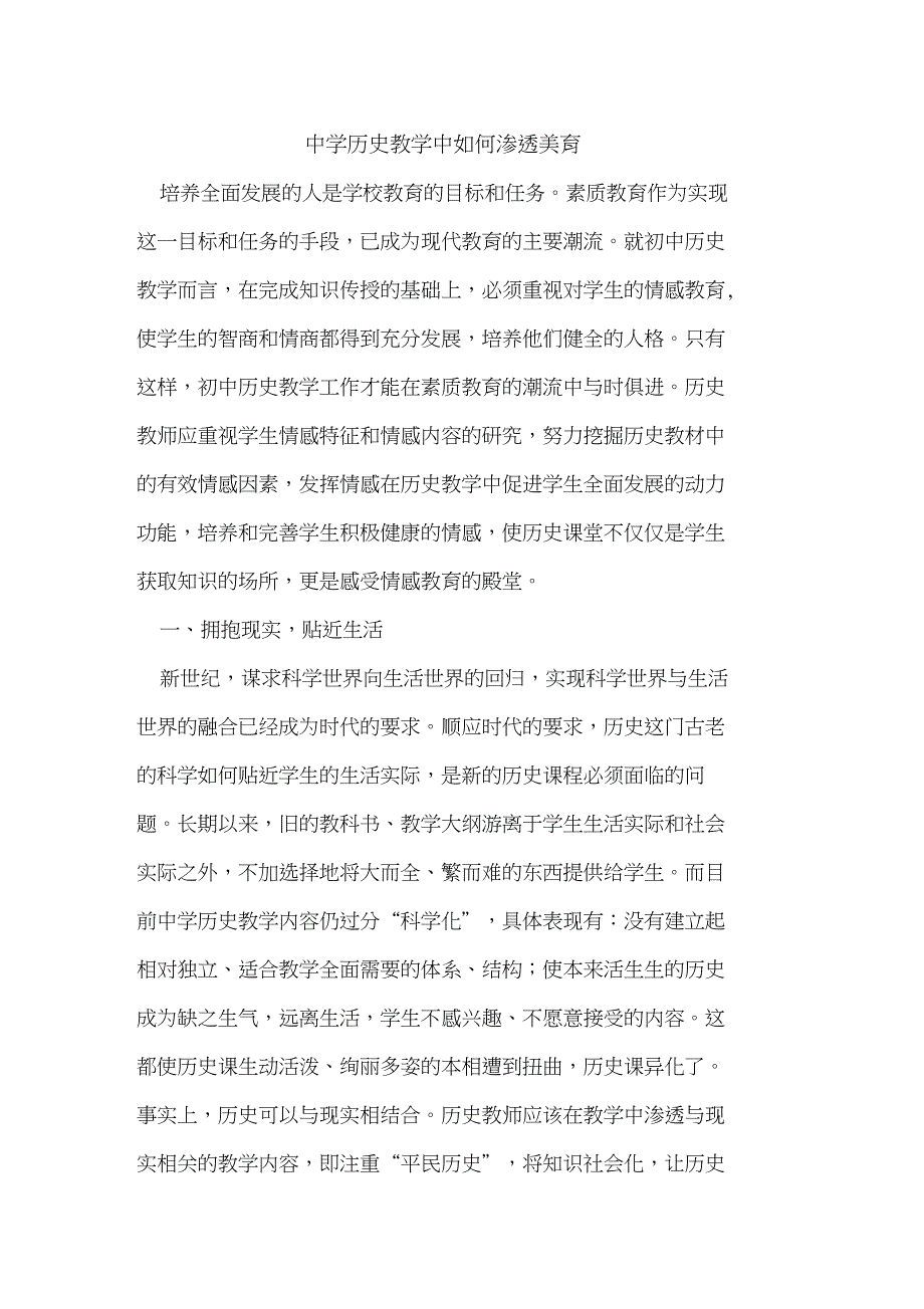 中学历史教学中如何渗透美育_第1页