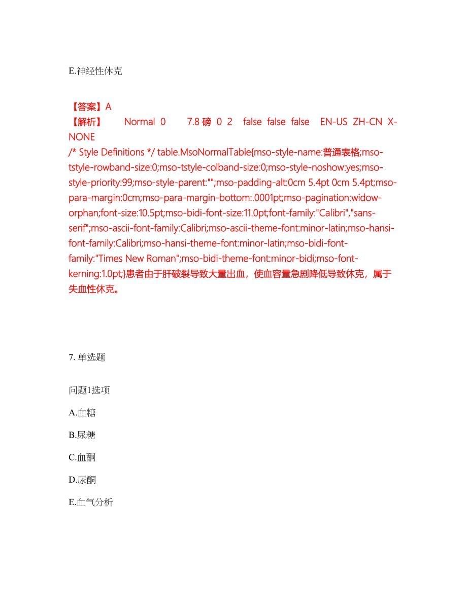 2022年护士-初级护师考前拔高综合测试题（含答案带详解）第93期_第5页