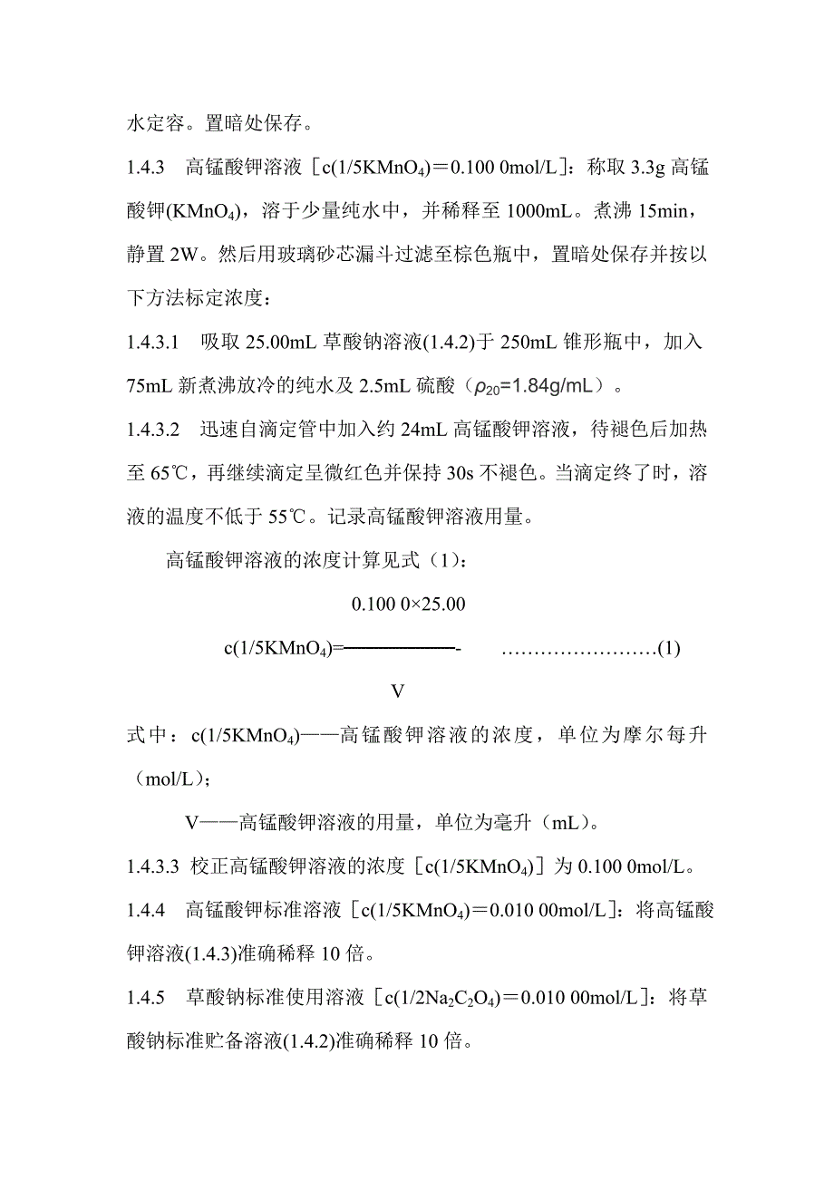 滴定法检测水中耗氧量.doc_第2页