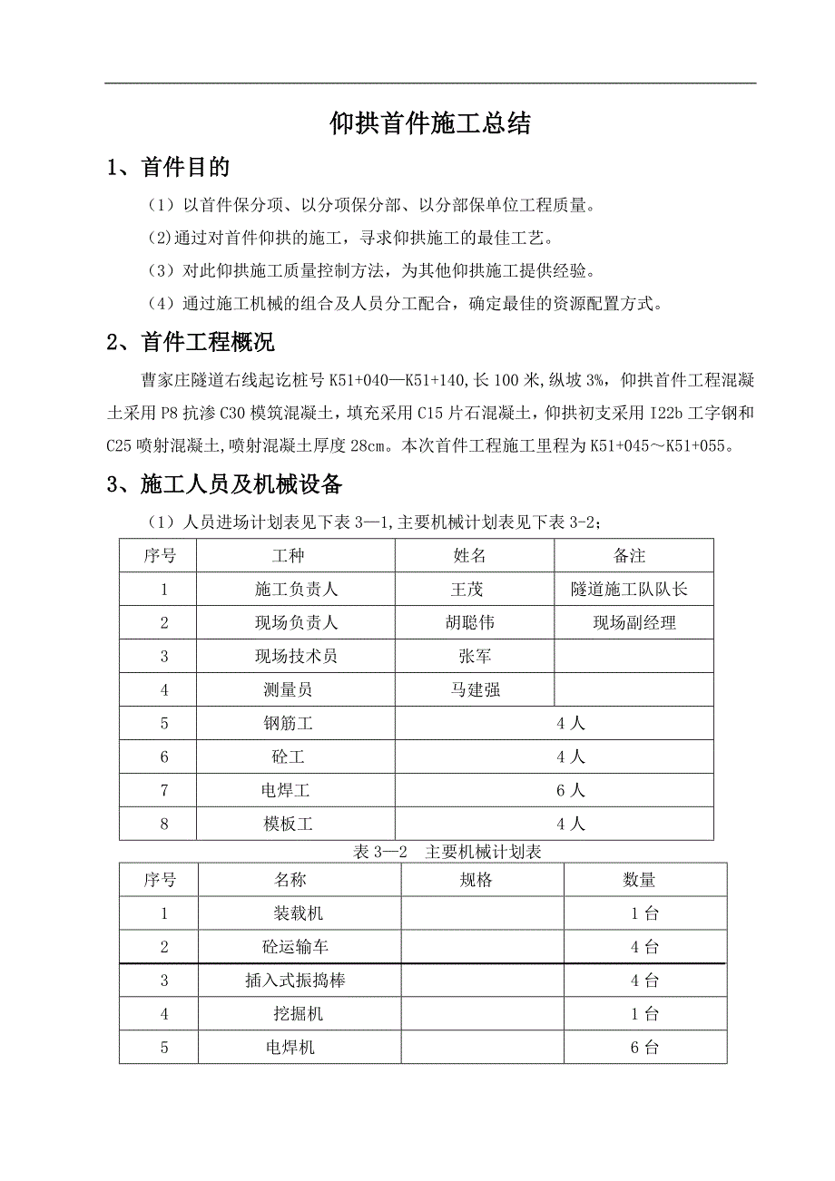 仰拱施工总结 (新)_第1页