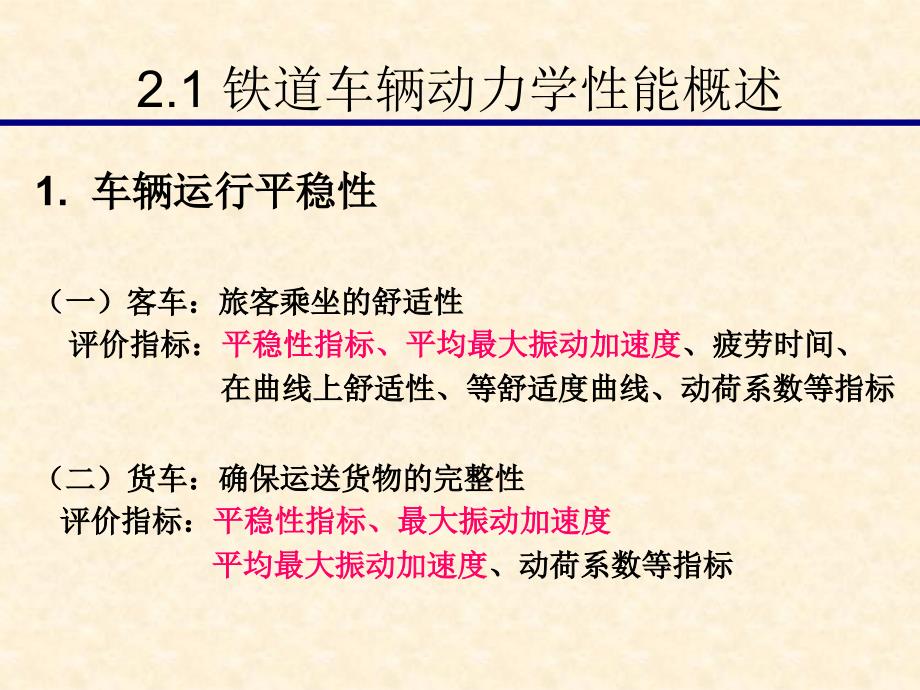 铁道车辆动力学性能.ppt_第2页