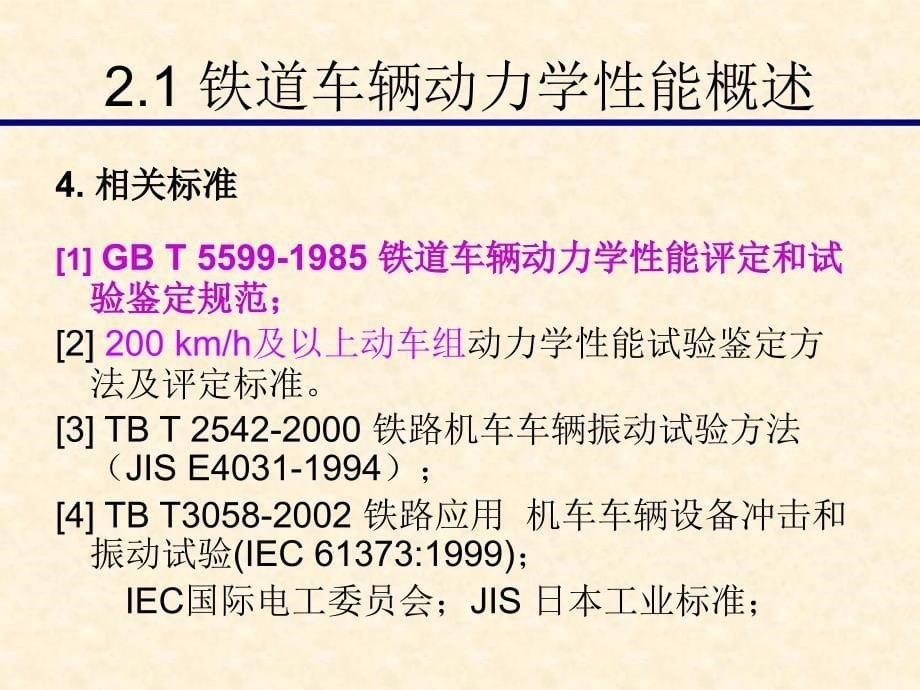 铁道车辆动力学性能.ppt_第5页