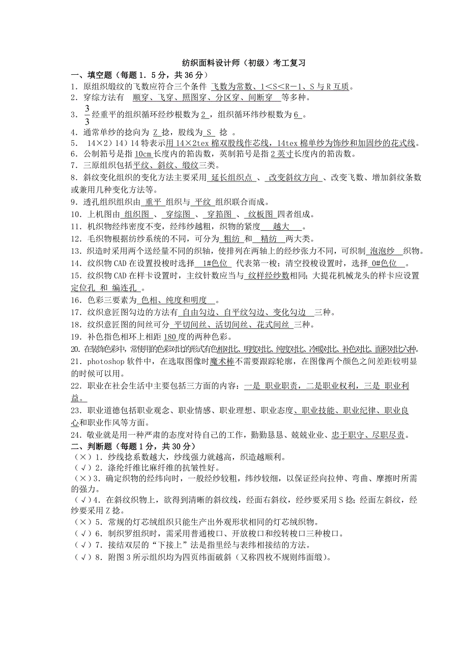 《纺织面料设计师》(初级)理论复习题答案_第1页