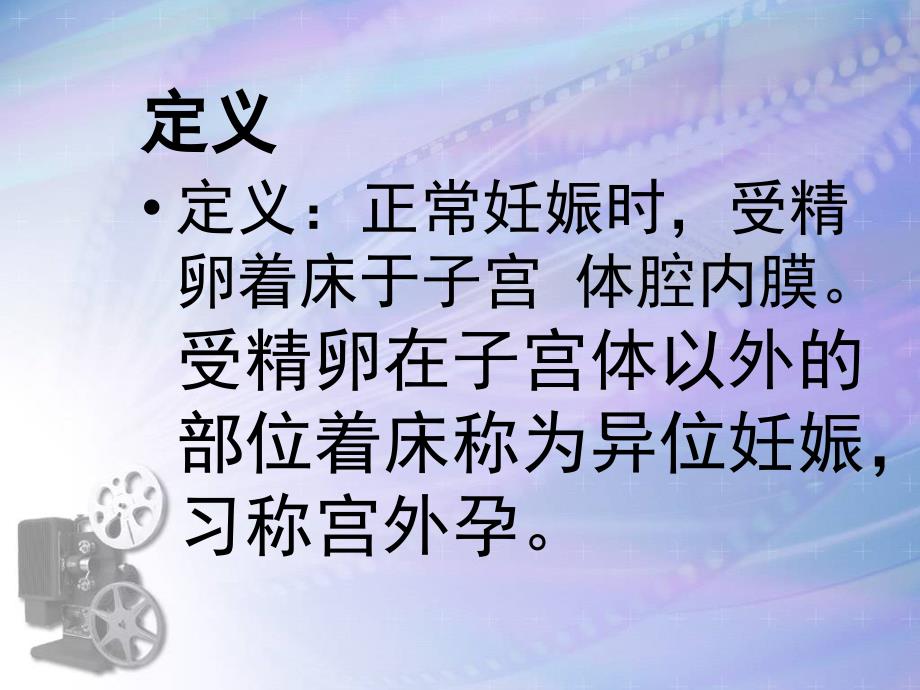 最新异位妊娠的护理__修改后PPT课件_第2页