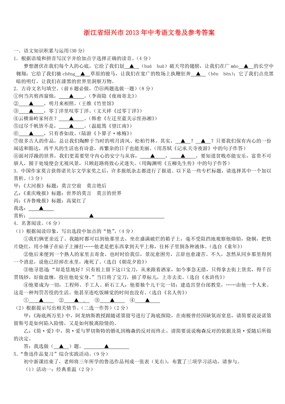 浙江省绍兴市2013年中考语文试题及答案_第1页