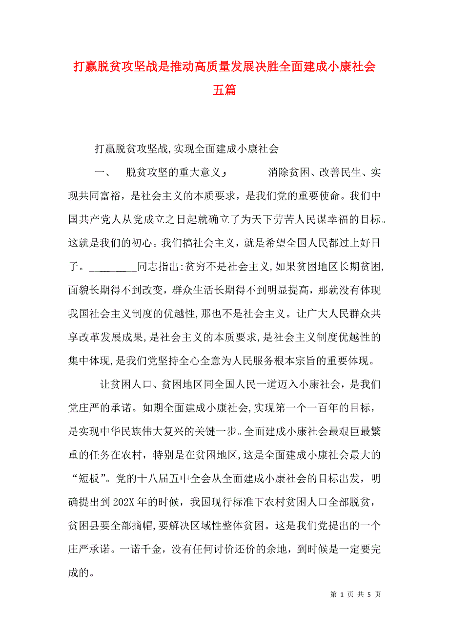 打赢脱贫攻坚战是推动高质量发展决胜全面建成小康社会五篇_第1页