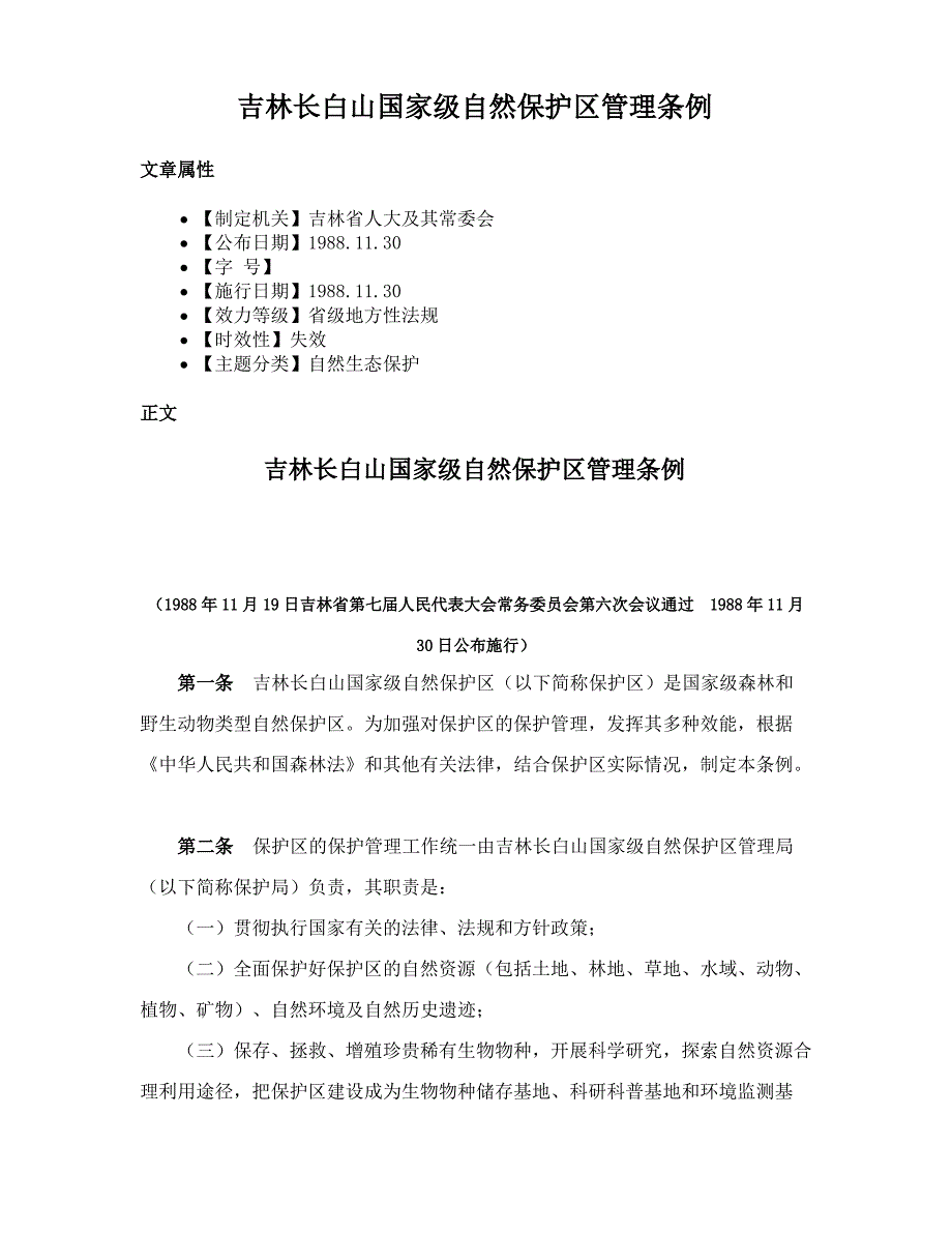 吉林长白山国家级自然保护区管理条例_第1页