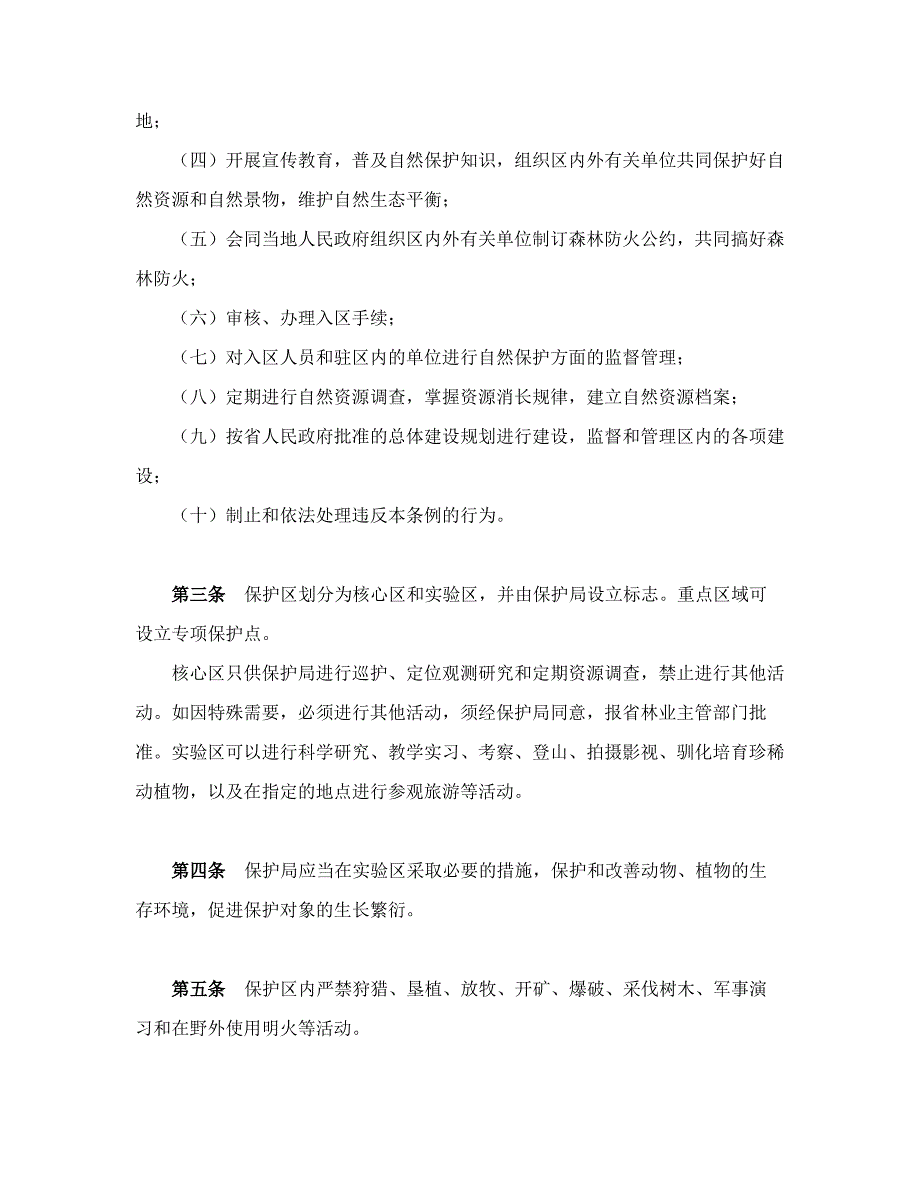 吉林长白山国家级自然保护区管理条例_第2页