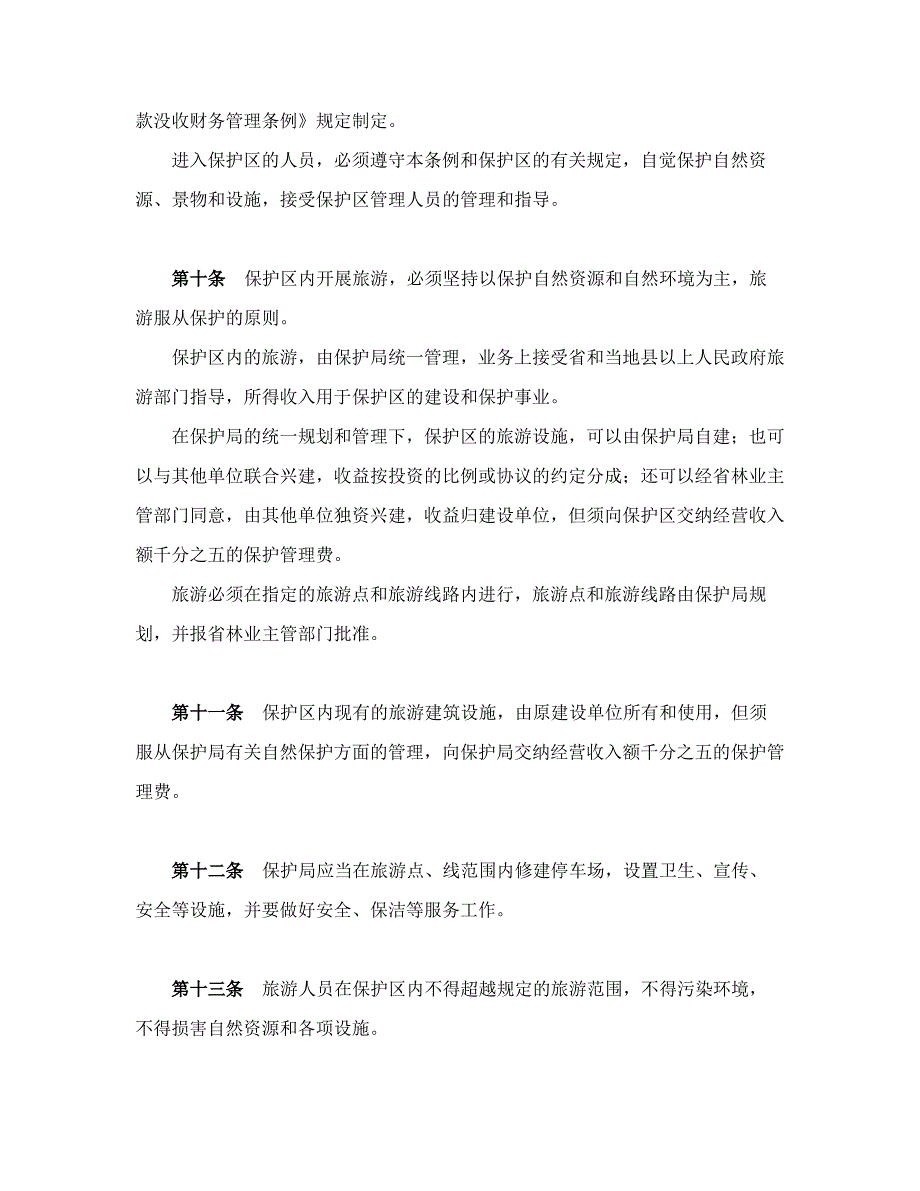 吉林长白山国家级自然保护区管理条例_第4页