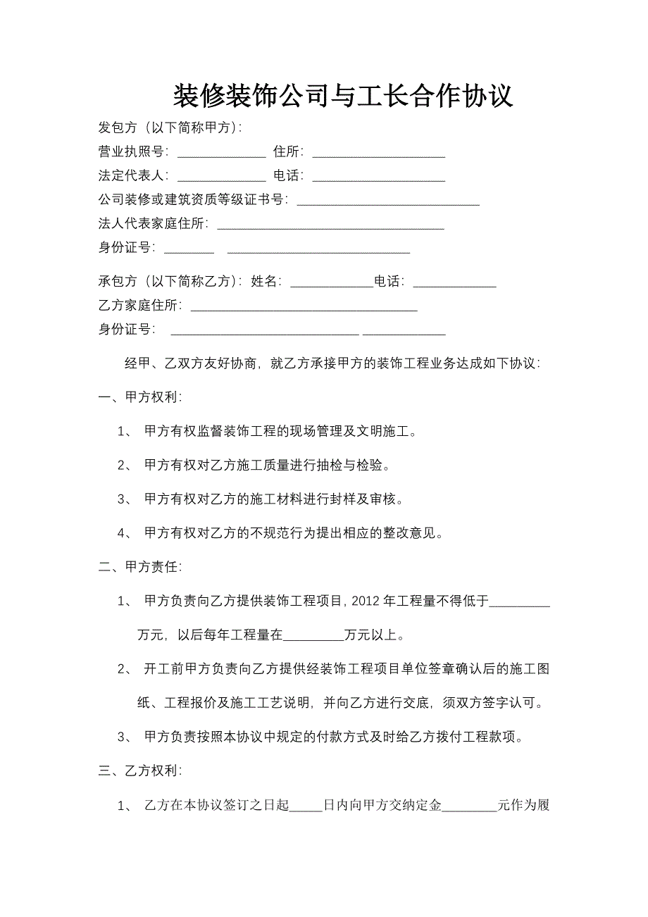 装修装饰公司与工长合作协议_第1页