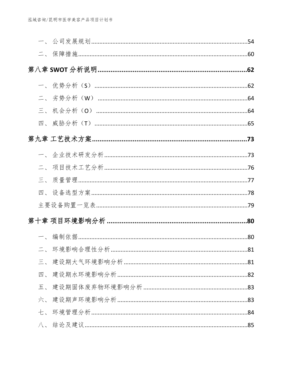 昆明市医学美容产品项目计划书_范文_第3页