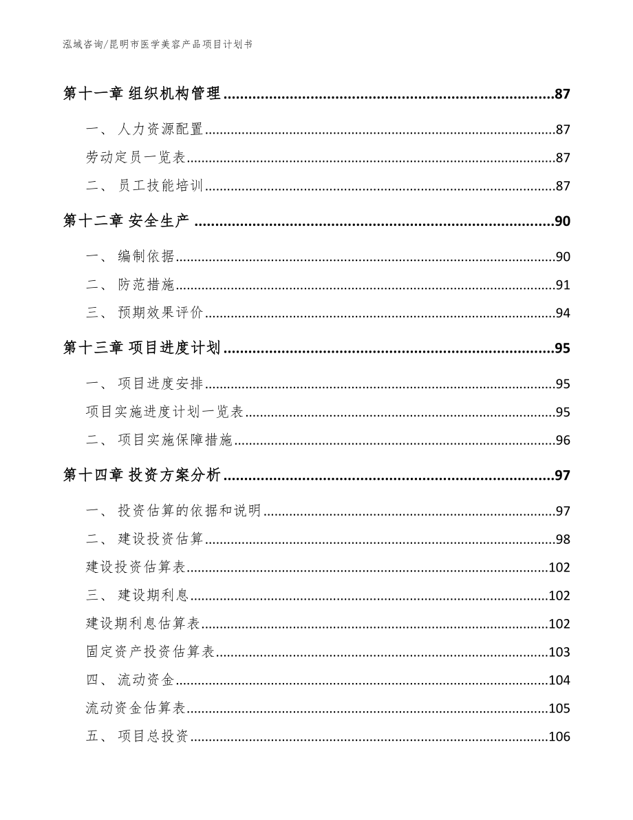 昆明市医学美容产品项目计划书_范文_第4页