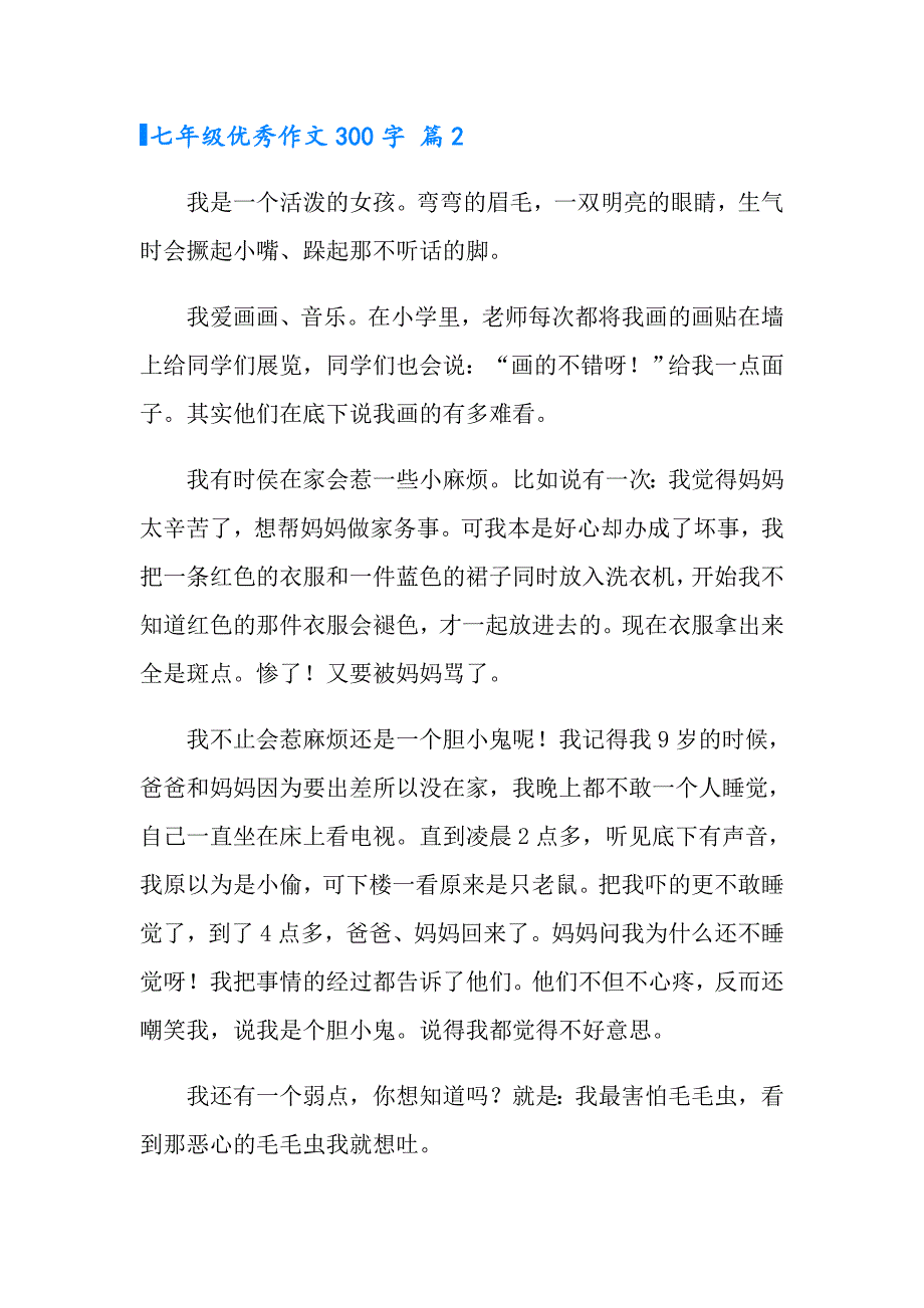 2022年实用的七年级优秀作文300字合集5篇_第2页