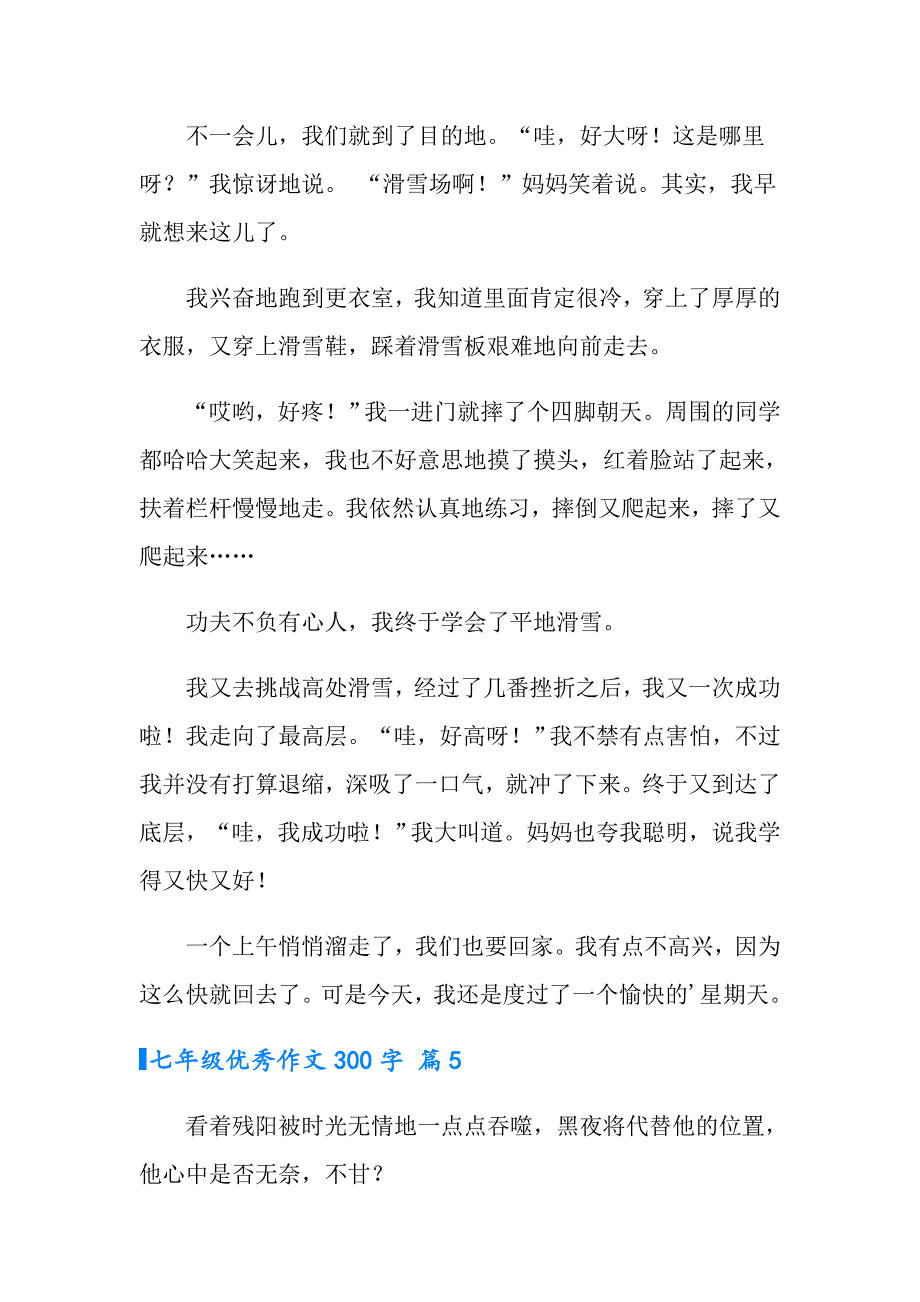 2022年实用的七年级优秀作文300字合集5篇_第4页