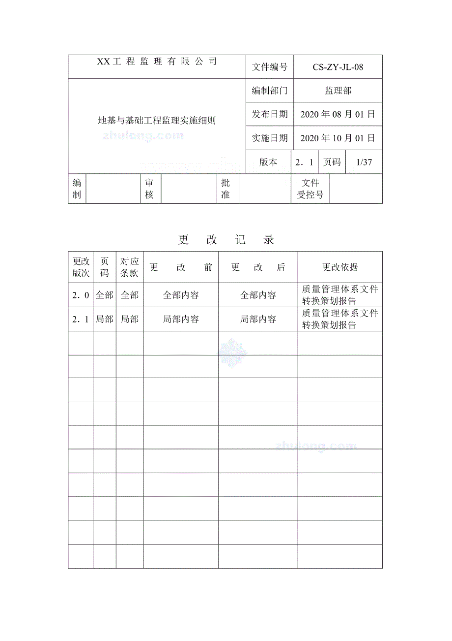 地基与基础监理实施细则（范本）_第1页