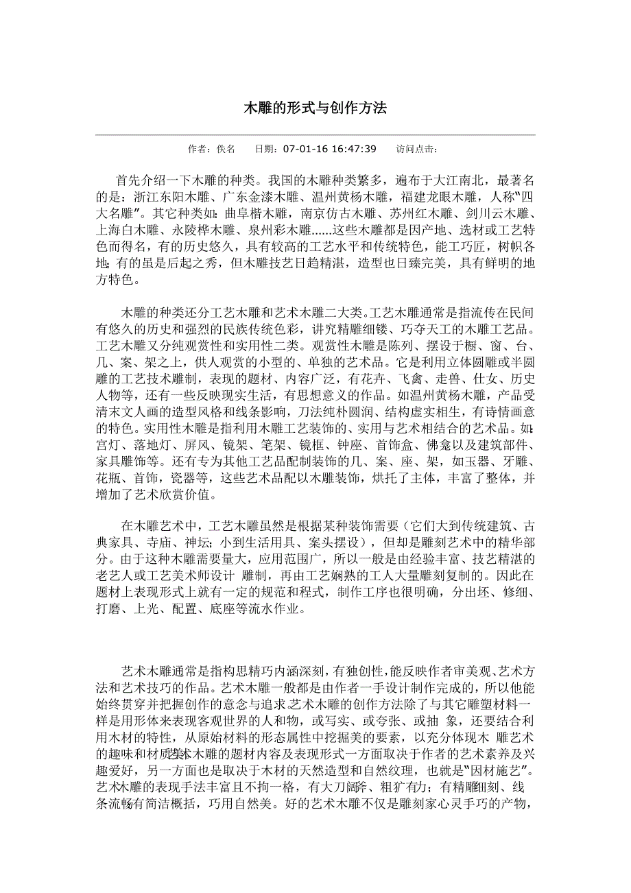 木雕的形式与创作方法.docx_第1页