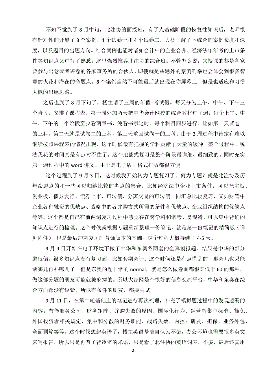 注册会计师考试综合阶段通关经验分享+独家学习笔记.docx_第2页