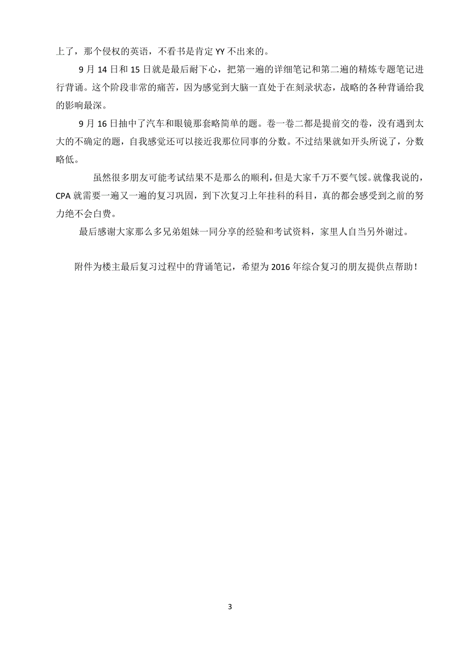 注册会计师考试综合阶段通关经验分享+独家学习笔记.docx_第3页