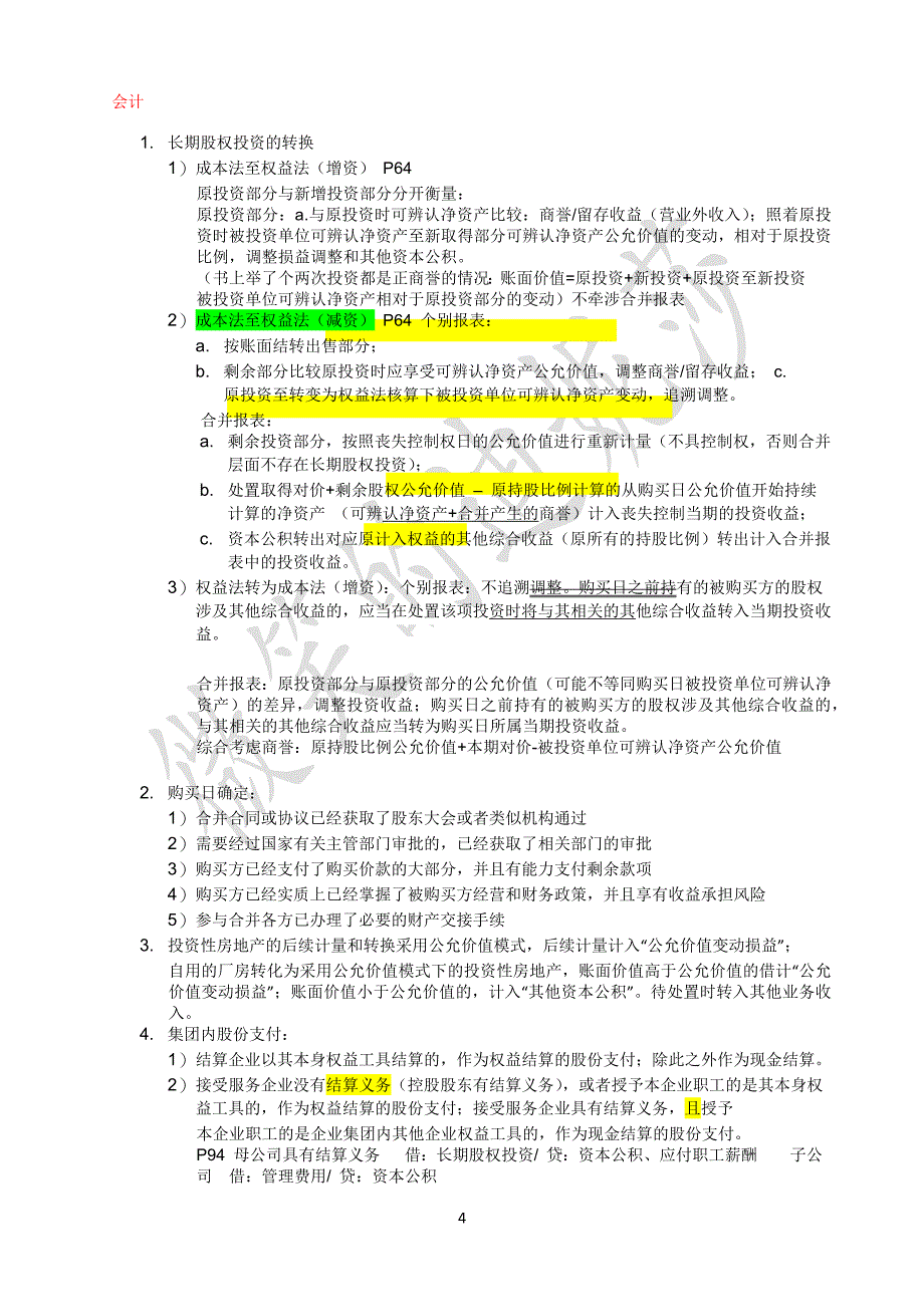 注册会计师考试综合阶段通关经验分享+独家学习笔记.docx_第4页