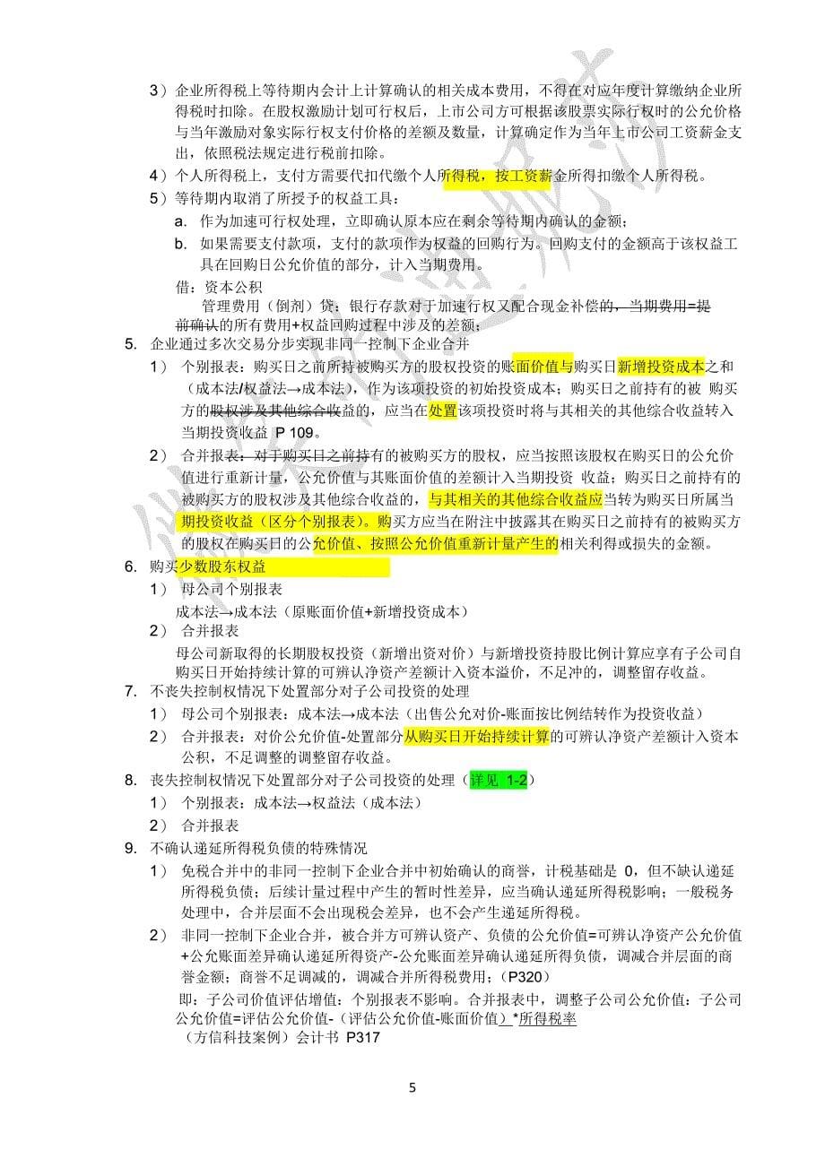 注册会计师考试综合阶段通关经验分享+独家学习笔记.docx_第5页