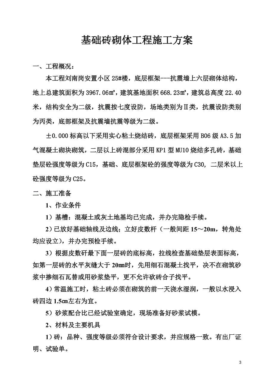 基础砖砌体施工方案_第4页