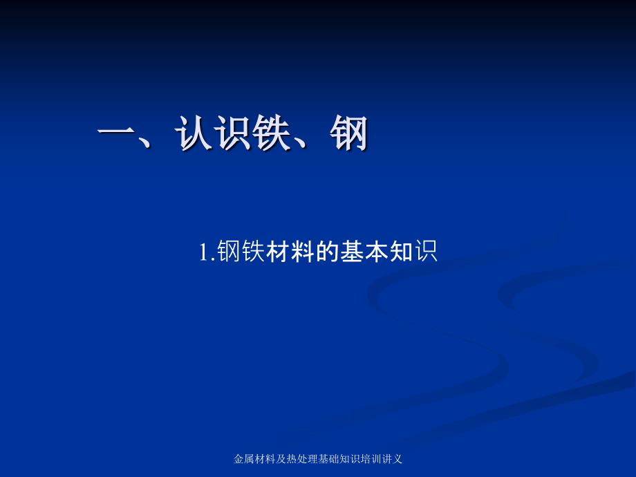 金属材料及热处理基础知识培训讲义课件_第2页