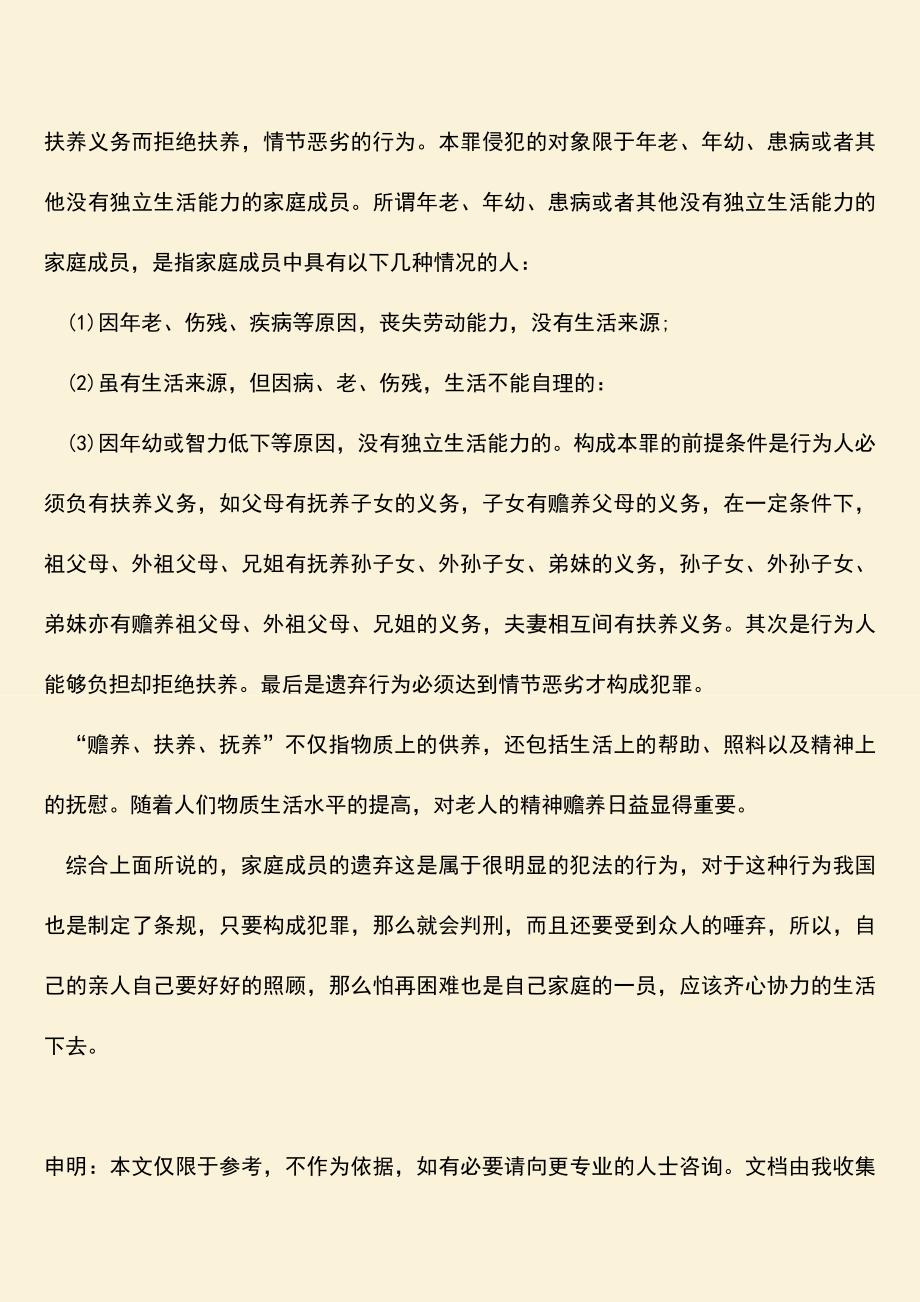 法律规定什么是家庭成员遗弃？.doc_第2页