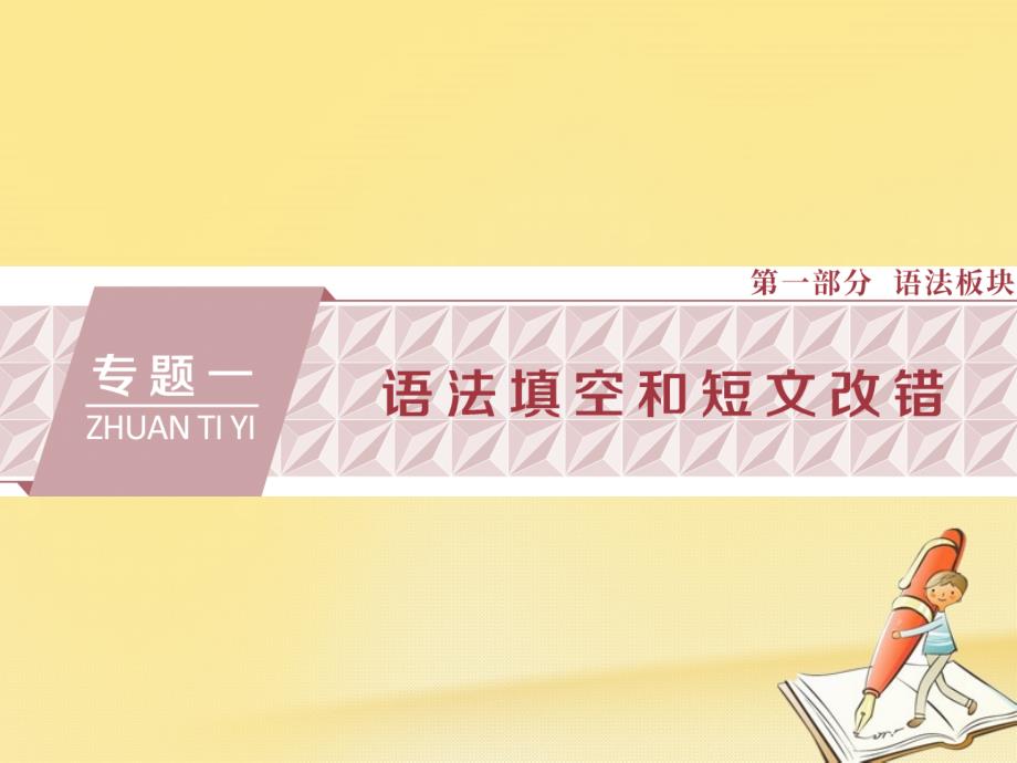 2018届高三英语二轮复习 专题一 语法填空和短文改错 第一讲 语法填空课件_第1页