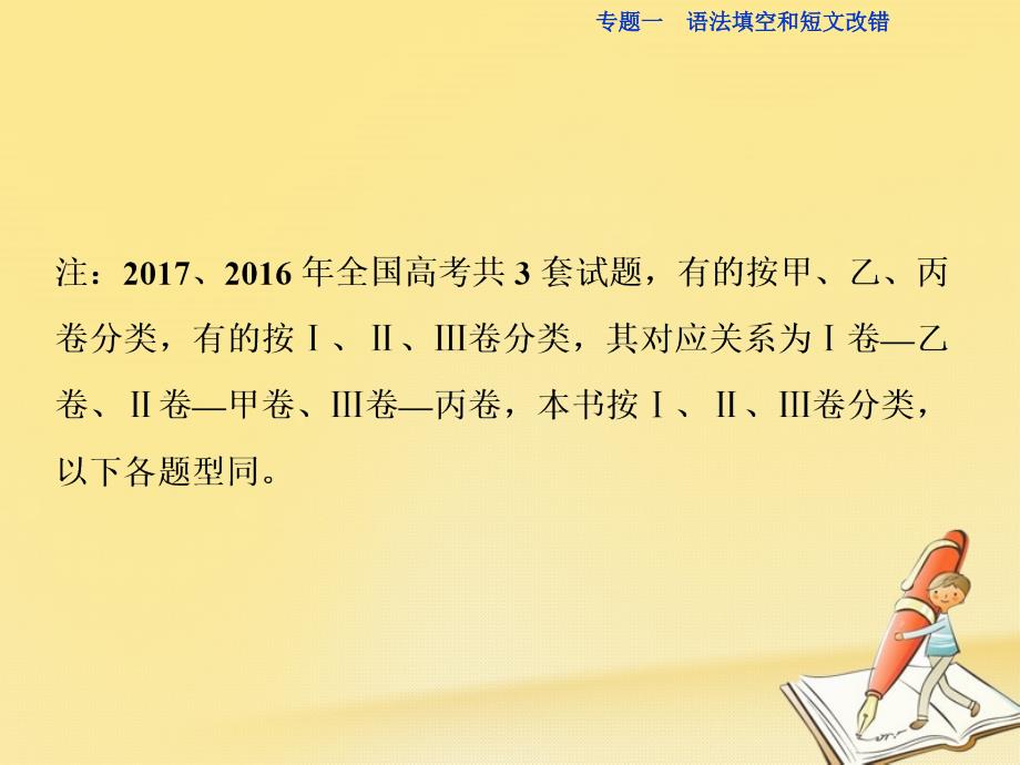 2018届高三英语二轮复习 专题一 语法填空和短文改错 第一讲 语法填空课件_第4页