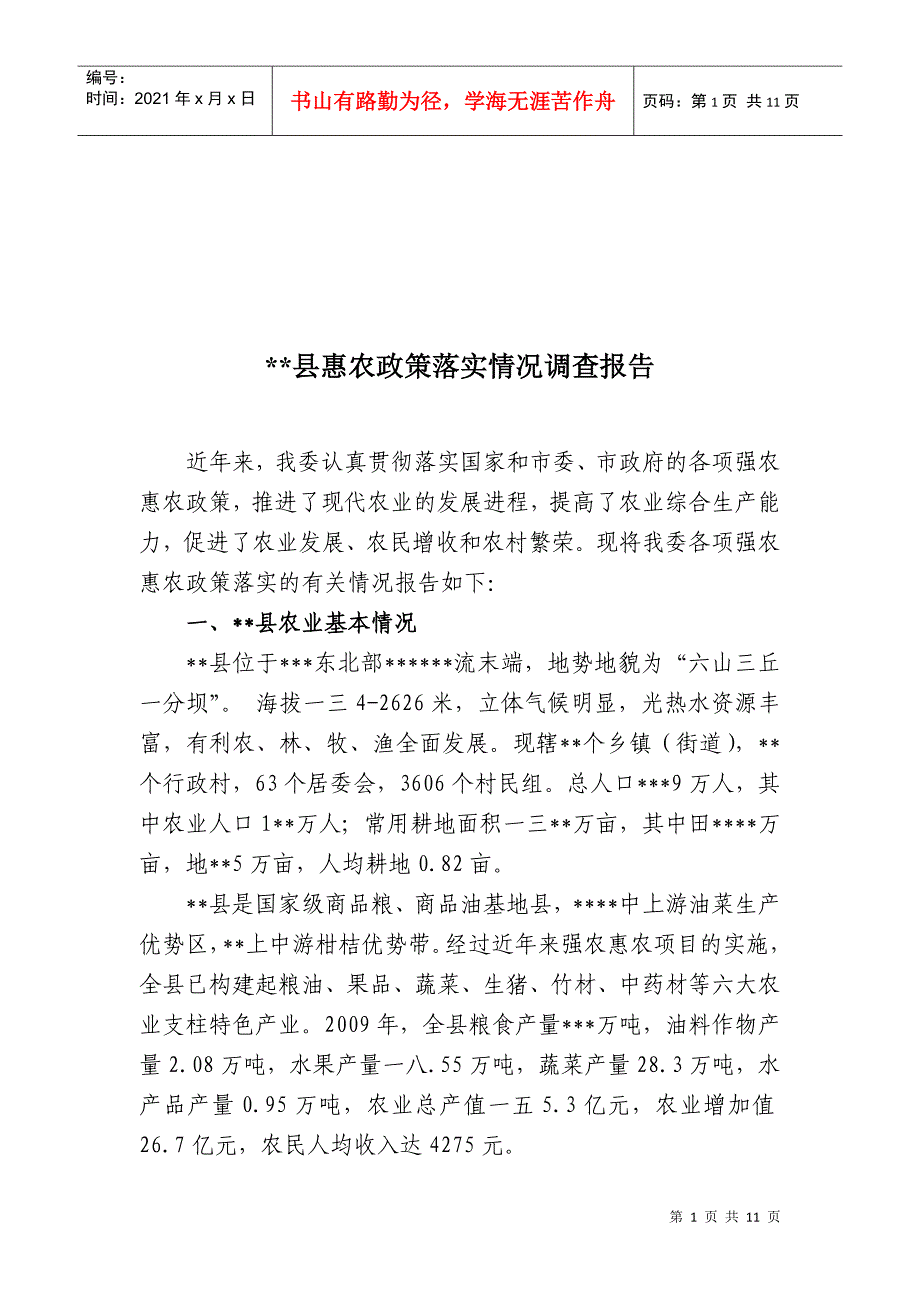 某县惠农政策落实情况调查报告范本_第1页