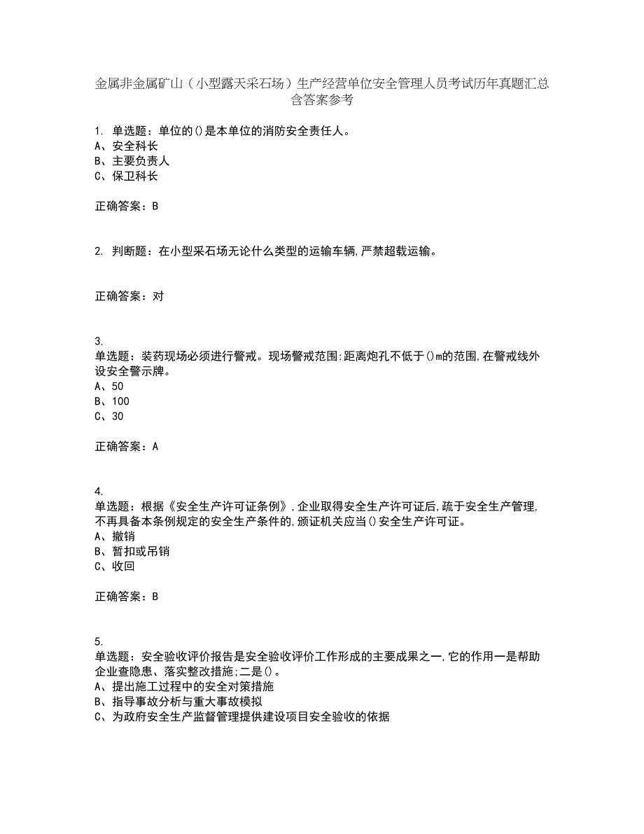 金属非金属矿山（小型露天采石场）生产经营单位安全管理人员考试历年真题汇总含答案参考80_第1页