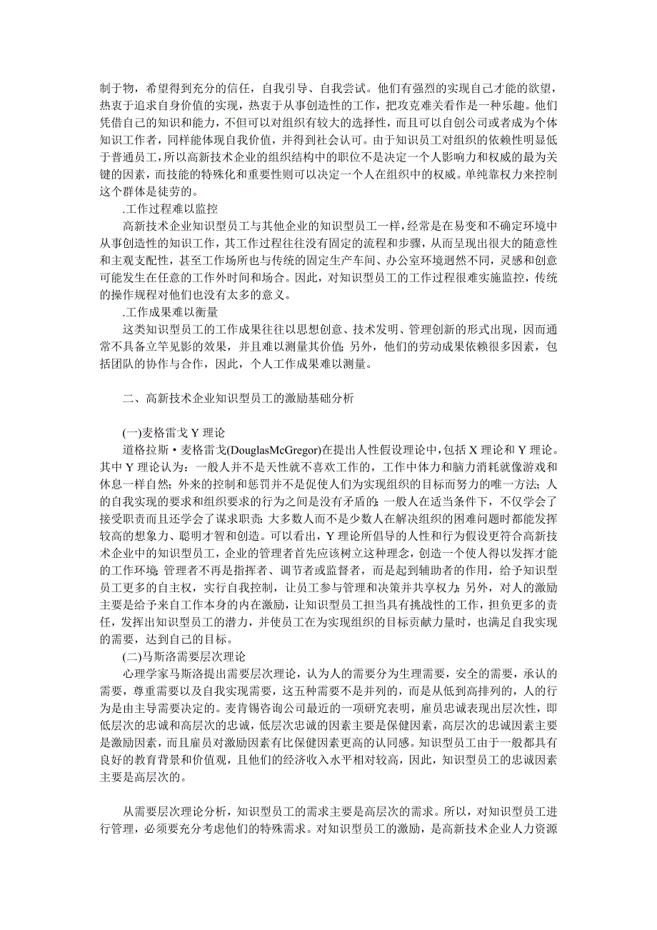 高新技术企业知识型员工激励模式探讨工商管理论文管理学论文_第2页