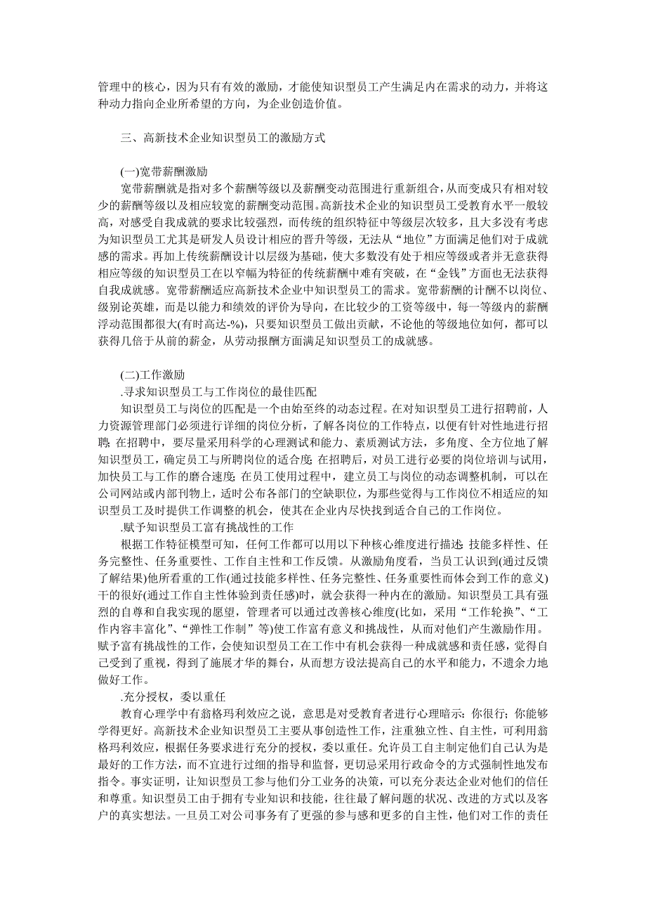 高新技术企业知识型员工激励模式探讨工商管理论文管理学论文_第3页