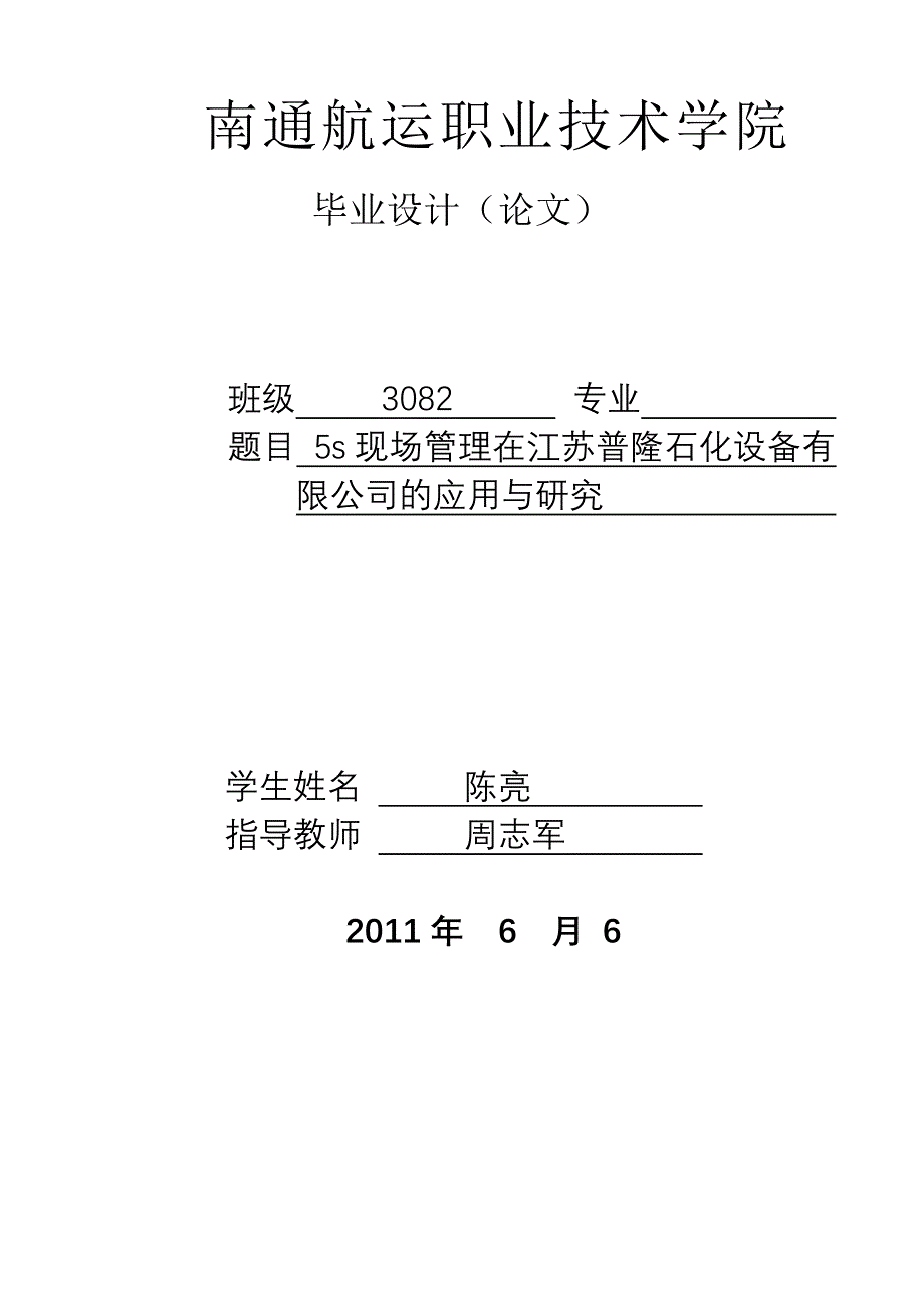 5s现场管理在江苏普隆石化设备有限公司的应用与研究_第1页